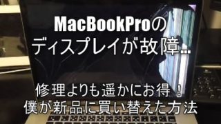 Macbook Proディスプレイが故障。修理よりも買取で断然お得に買い替えた方法