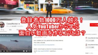 登録者数1000万人越え！人気YouTuberから学ぶ面白い動画を作るコツ