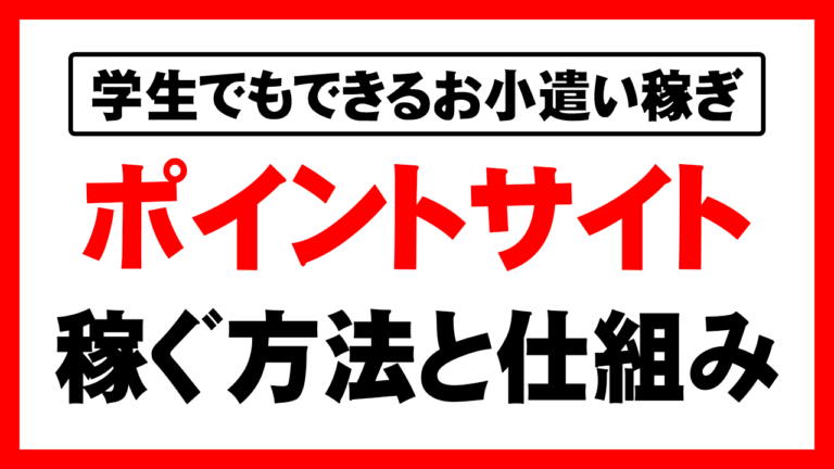 ポイントサイトで稼ぐ方法｜お小遣いサイトの仕組みから危険性まで全て解説