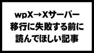 wpXクラウドからXサーバーへ移行に失敗しないための注意点【体験談】