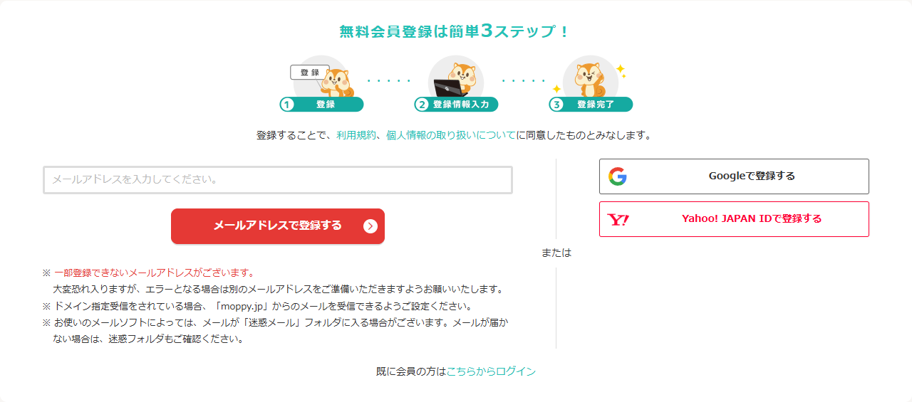 モッピー無料会員登録の3ステップと登録方法の選択画面